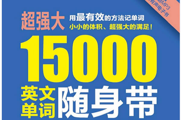 科学记忆法英语词汇书《超强大.15000英文单词随身带：词根词缀+场景分类记忆法》，帮助读者高效掌握大量实用单词 Pdf